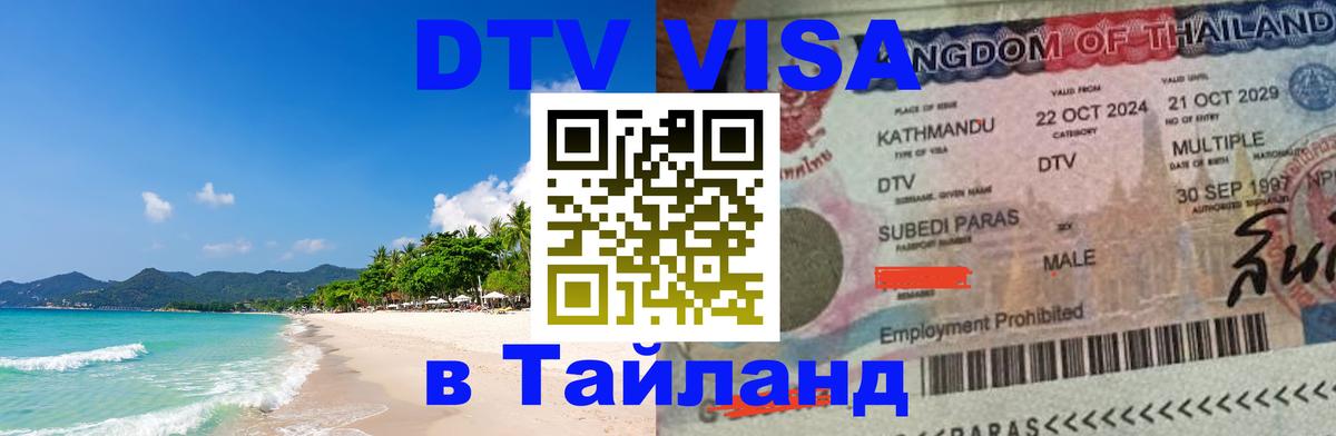 Виза ДТВ на 5 лет в Тайланд 
