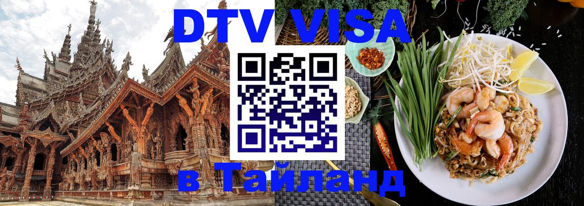 Купить DTV визу в Таиланд Бийск 